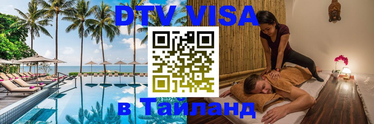VISA в Тайланд для удалёнщиков 