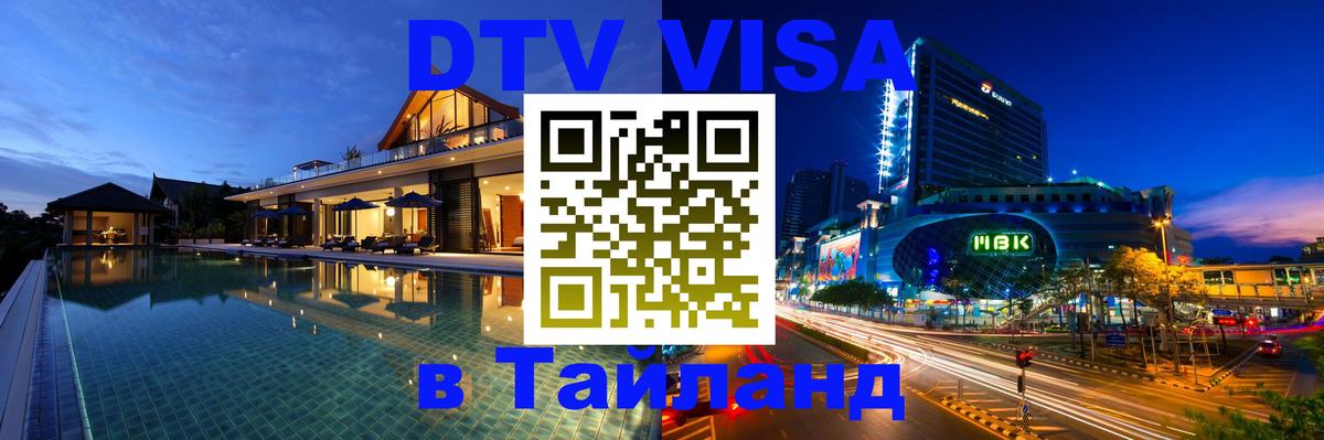 Стоимость и условия DTV визы — оформление в Таиланд под ключ - Подольск 