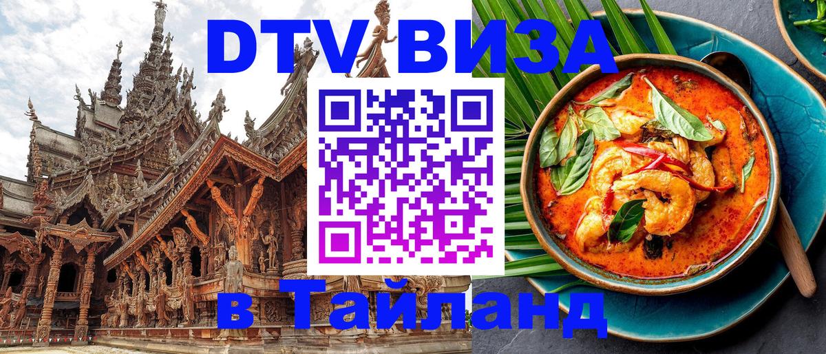 Оформить DTV визу в Тайланд 